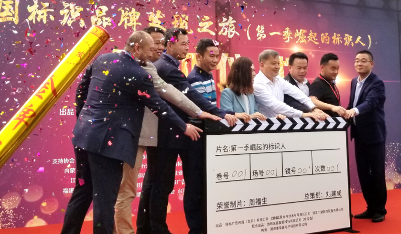 《中国标识品牌发现之旅》第一季纪录片开机仪式走进深圳摩登7注册