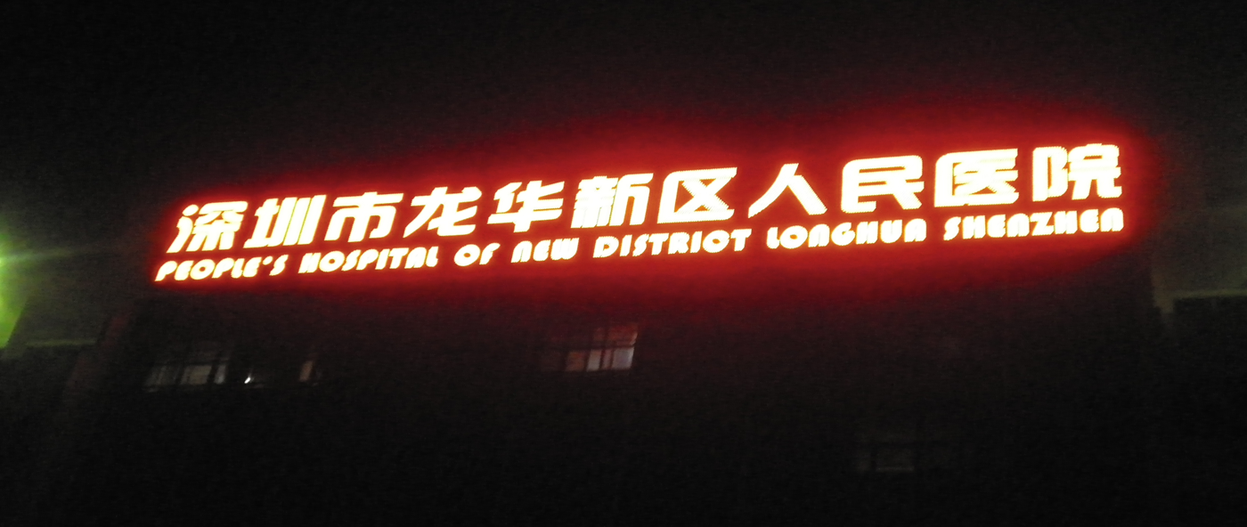 龙华人民医院LED发光字