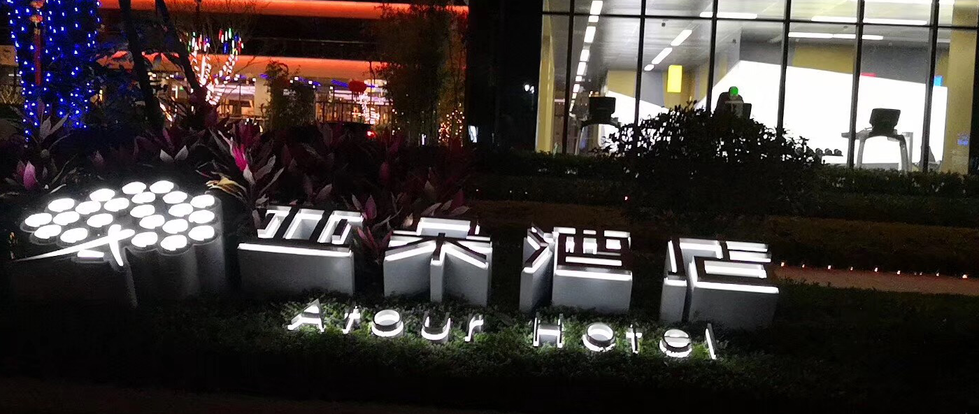 亚朵酒店LED发光字